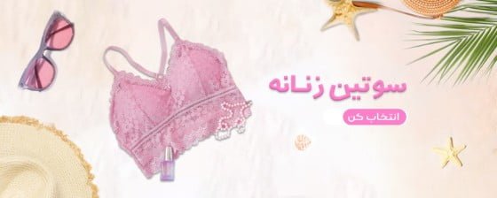 انواع سوتین زنانه