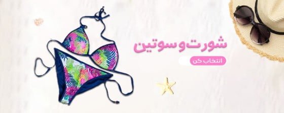 ست شورت و سوتین