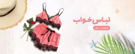 انواع لباس خواب زنانه